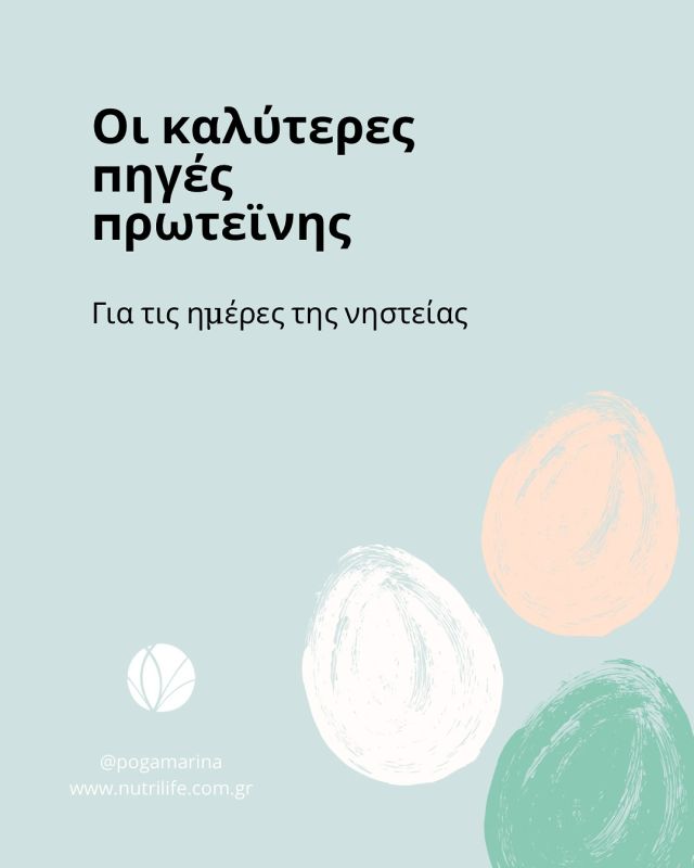 Η μεγαλύτερη διατροφική έννοια για τις ημέρες της νηστείας είναι κυρίως η επαρκής πρόσληψη πρωτεΐνης. 

Είναι πολύ πιθανό κάποιες μέρες να μην καλύπτεται στο 100%  και αυτό είναι οκ. 
Ο οργανισμός έχει μηχανισμούς προσαρμογής και αυτορύθμισης, ειδικά όταν αυτή η ελλιπής πρόσληψη είναι περιορισμένης έκτασης. 

Παρόλα αυτά για να είσαι κοντά στους στόχους, μπορείς να συμπεριλάβεις στα κύρια γεύματα (μεσημεριανό και βραδινό) κάποιες από τις πηγές που σου δίνω. 

Φυσικά, στα ενδιάμεσα μικρογεύματα επιδίωξε να τη συμπληρώσεις με φυτικά ροφήματα ή επιδόρπια γιαουρτιού ενισχυμένα σε πρωτεΐνη, ξηρούς καρπούς και βούτυρα ξηρών καρπών  για επιπλέον κάλυψη. 

#easter #fasting #protein #proteinintake 
#weightloss #weightcontrol #nutritiontips #calories #eatmindfully #diettips #diet #nutrition #dietitian #nutritionist #clinicaldietitian #diatrofologoselefsina #diaitologoselefsina #διατροφολογος #διαιτολογος #διαιτα #διατροφη #pogamarina #eleusis #elefsina #nutrilife #nutritioncoach