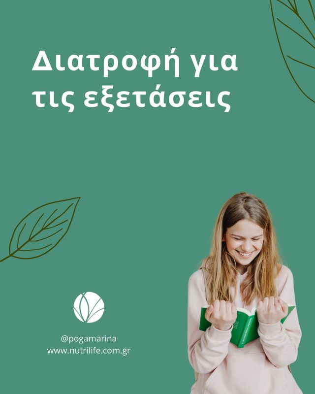 Σίγουρα η διατροφή δεν είναι κάτι που θα πρέπει να μας απασχολεί τις τελευταίες μέρες πριν τις εξετάσεις, παρόλα αυτά όμως οι διατροφικές επιλογές  είναι ύψιστης σημασίας πριν αλλά και κατά τη διάρκεια αυτών. 

Μη ξεχνάς ότι η τροφή είναι το ενεργειακό νόμισμα όλων των κυττάρων του οργανισμού και η κατάλληλη επιλογή της έχει άμεση επίδραση στις εγκεφαλικές αλλά και σωματικές λειτουργίες. 

Πολλά συστατικά που υπάρχουν στα τρόφιμα μπορεί να συμβάλουν στην ενίσχυση της μνήμης και της συγκέντρωσης, αλλά και να σου μειώσουν το αίσθημα κόπωσης και άγχους. 

Καλή δύναμη σε όλα τα παιδιά ❤️

#exams #eatforexams  #weightloss #weightcontrol #nutritiontips #calories #eatmindfully #diettips #diet #nutrition #dietitian #nutritionist #clinicaldietitian #diatrofologoselefsina #diaitologoselefsina #διατροφολογος #διαιτολογος #διαιτα #διατροφη #pogamarina #eleusis #elefsina #nutrilife #nutritioncoach